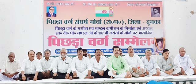 जब तक हमारी मांगे नहीं मानी जायेगी सड़क से संसद तक लड़ाईं जारी रहेगी : पिछड़ा वर्ग संघर्ष मोर्चा