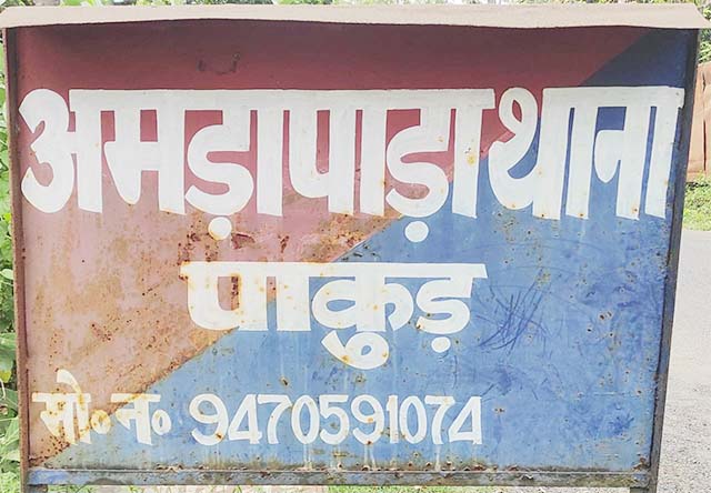 पाडेरकोला गांव के चार व्यक्तियों पर मारपीट, गाली-गलौज व जान से मारने की धमकीको लेकर मामला दर्ज
