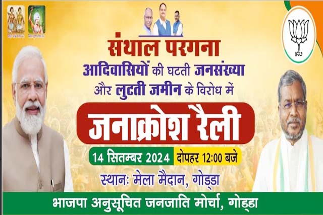 भाजपा एसटी मोर्चा का जनाक्रोश रैली आज