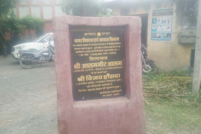 शिलान्यास के सात माह बीत जाने के बाद भी जर्जर अवस्था में है , नगर पंचायत बरहरवा के सड़के