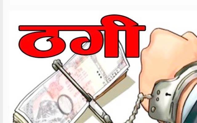 13 लाख के धोखाधडी का आरोपी वेल्डिंग दुकानदार गिरफ्तार,जेल भेजा गया