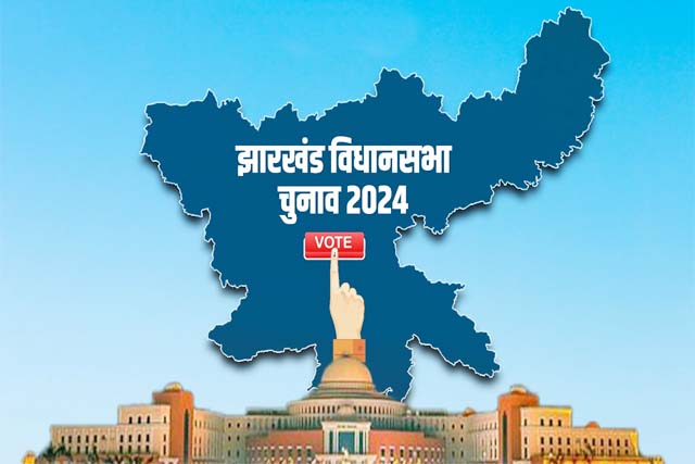 झारखंड विधानसभा चुनाव: टाइमपास मुद्दों पर चुनावी अखाड़े में ताल ठोंक रहे राजनैतिक दल