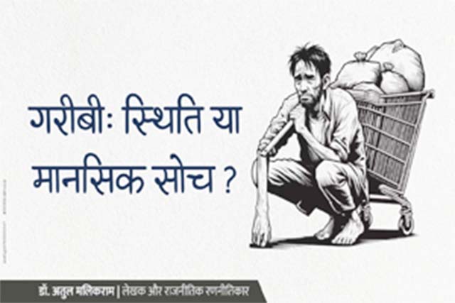 गरीबी, स्थिति या मानसिक सोच? : अतुल मलिकराम