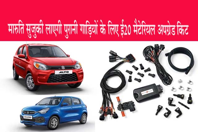 मारुति सुजुकी लाएगी पुरानी गाड़ियों के लिए ई20 मैटेरियल अपग्रेड किट