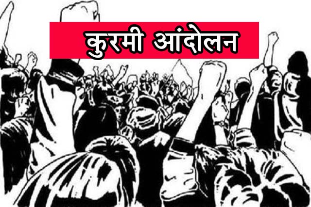 झारखंड के कुरमी एक बार फिर आंदोलित
