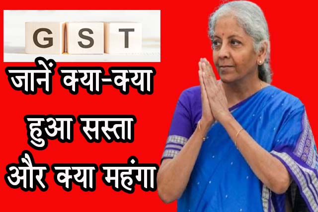 जीएसटी में बदलाव, रोटी-तेल से लेकर टीवी तक हुआ सस्ता, जानें क्या-क्या हुआ सस्ता और क्या महंगा