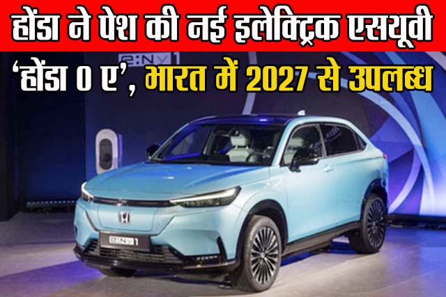 होंडा ने पेश की नई इलेक्ट्रिक एसयूवी ‘होंडा 0 ए’, भारत में 2027 से उपलब्ध