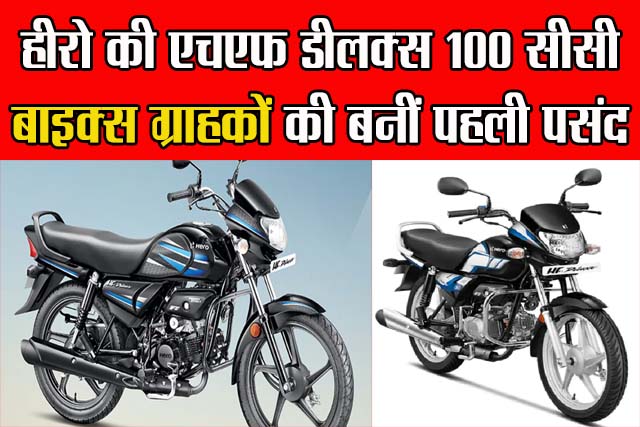 HERO की HF डीलक्स 100सीसी BIKES ग्राहकों की बनीं पहली पसंद