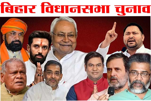 बदलते बिहार का चुनावी सफर : पिछले पांच वर्षों में चेहरों से लेकर जनमत तक बदल गया