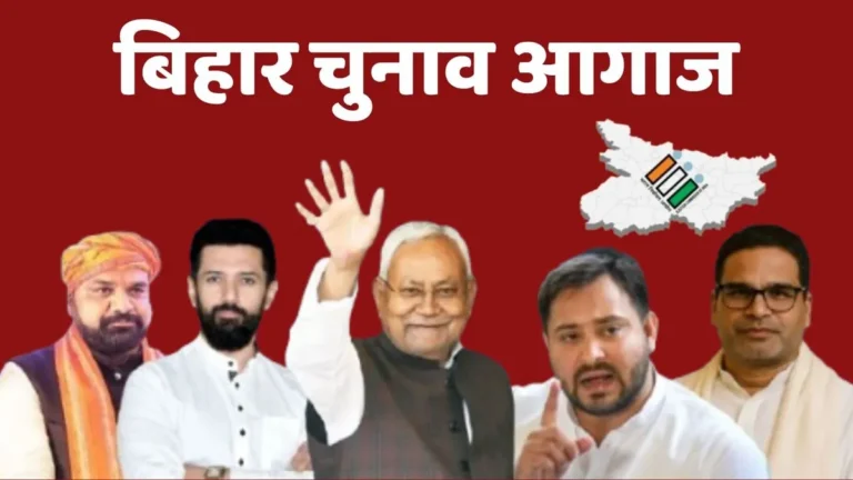 बिहार चुनाव का पहला चरण अहम, दलों की साख और नेताओं के गढ़ की असली परीक्षा