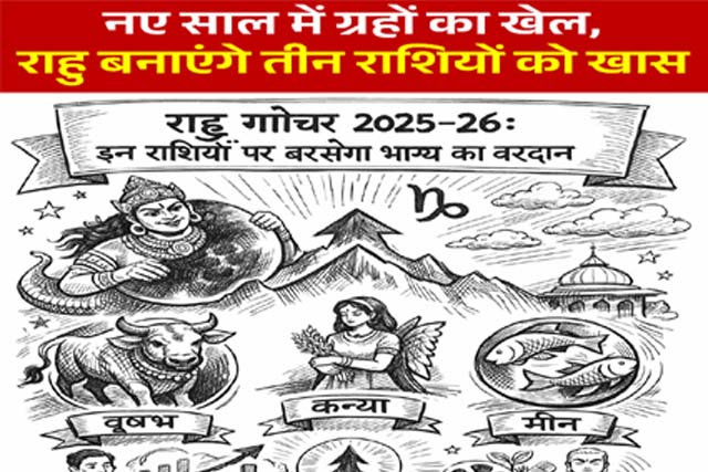 नए साल में बदलेगी राहु की चाल, इन राशियों पर बरसेगा भाग्य का वरदान