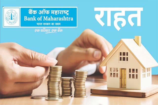 बैंक ऑफ महाराष्ट्र ने भी होम एवं कार लोन किए सस्ते