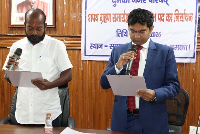 दुमका नगर परिषद में नए युग का आगाज : अध्यक्ष अभिषेक चौरसिया और 21 पार्षदों ने ली शपथ