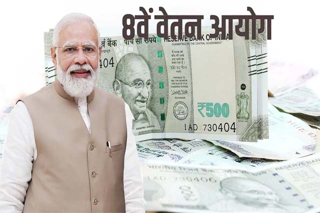 8वां वेतन : जिनकी बेसिक सैलरी 7,000 थी वो बढ़कर 18,000 हो जाएगी