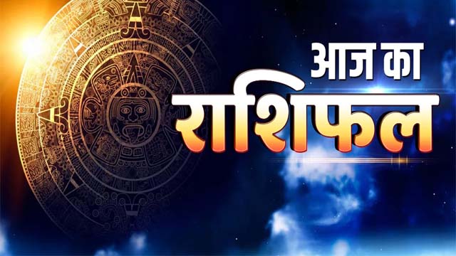 Aaj Ka Rashifal : मेष राशि वालों को आश्वासनों से संतोष करना पड़ेगा, जानिए कैसा रहेगा आपका दिन