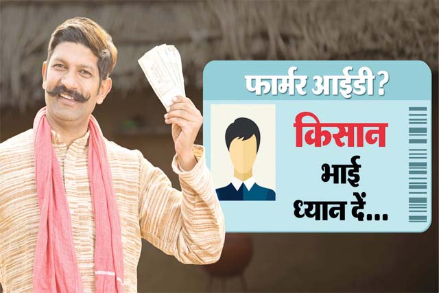 जिसके नाम जमीन उसी को मिलेगा पीएम किसान सम्मान योजना का लाभ, फार्मर आईडी बनी बड़ी चुनौती