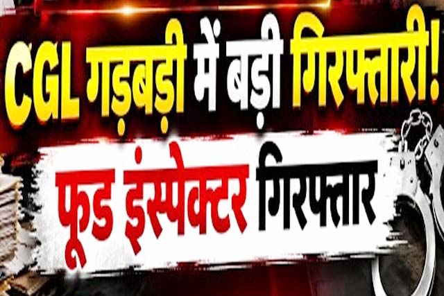JSSC – CGL मामले मे फूड इंस्पेक्टर लिए गए हिरासत में