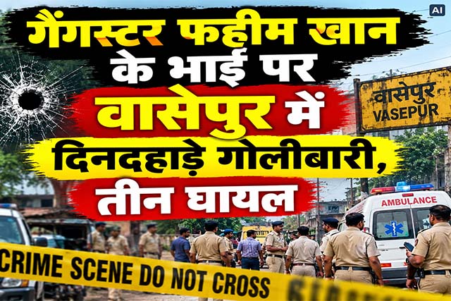 गैंगस्टर फहीम खान के भाई पर वासेपुर में दिनदहाड़े गोलीबारी, तीन घायल