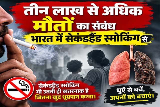 तीन लाख से अधिक मौतों का संबंध भारत में सेकंडहैंड स्मोकिंग से