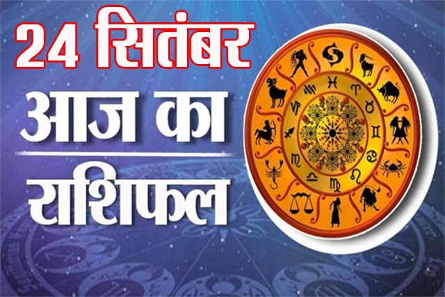 Aaj Ka Rashifal : कर्क राशि वालों के पुरानी पारिवारिक समस्याओं का समाधान होगा, जानिए कैसा रहेगा आपका दिन