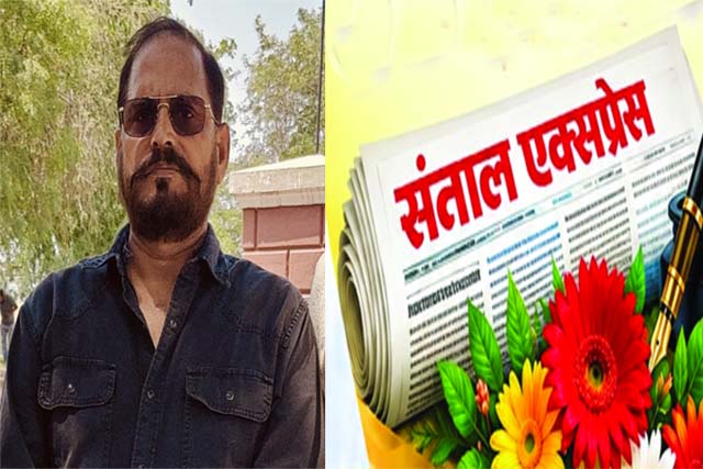 संताल परगना की माटी, समाज और सरोकारों का अखबार