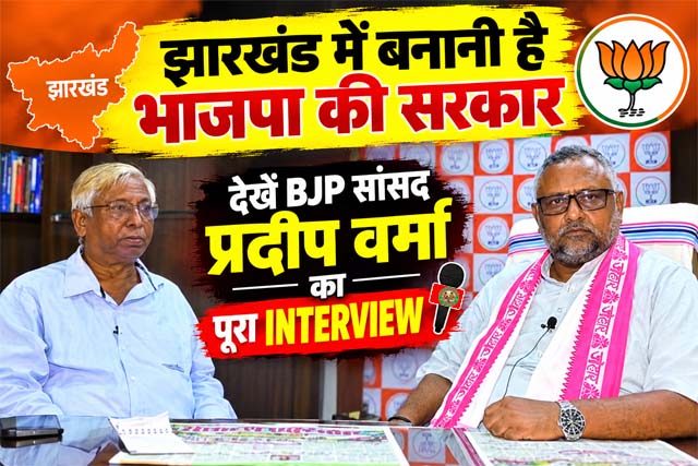 झारखंड में बनानी है भाजपा की सरकार, देखें BJP सांसद प्रदीप वर्मा का पूरा INTERVIEW